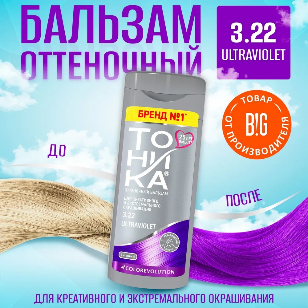 Тоника оттеночный бальзам Color evolution 150мл (3.22, Ulraviolet)