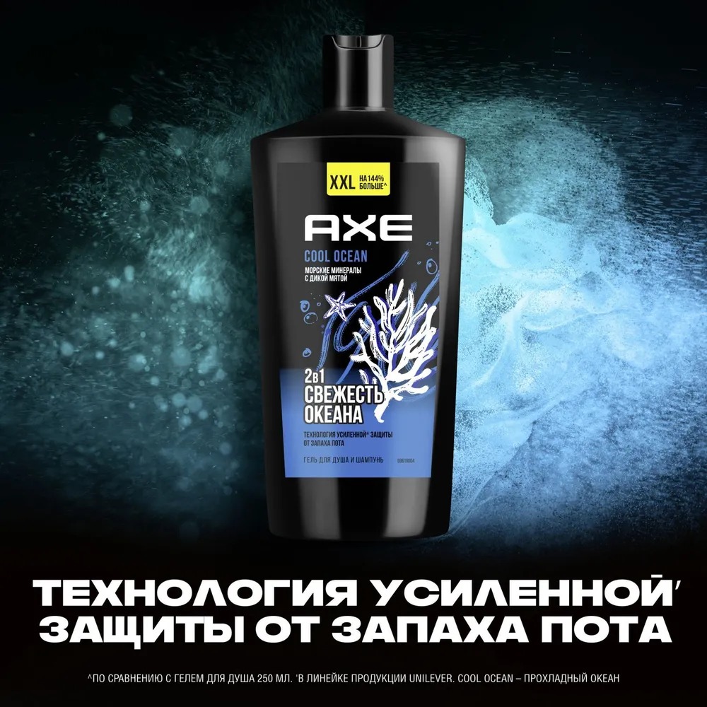 Axe гель для душа и шампунь 2в1 Cool Ocean 610мл