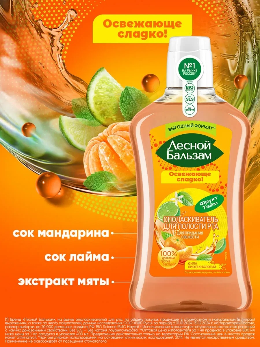 Лесной бальзам ополаскиватель Мандарин, лайм, мята 800мл