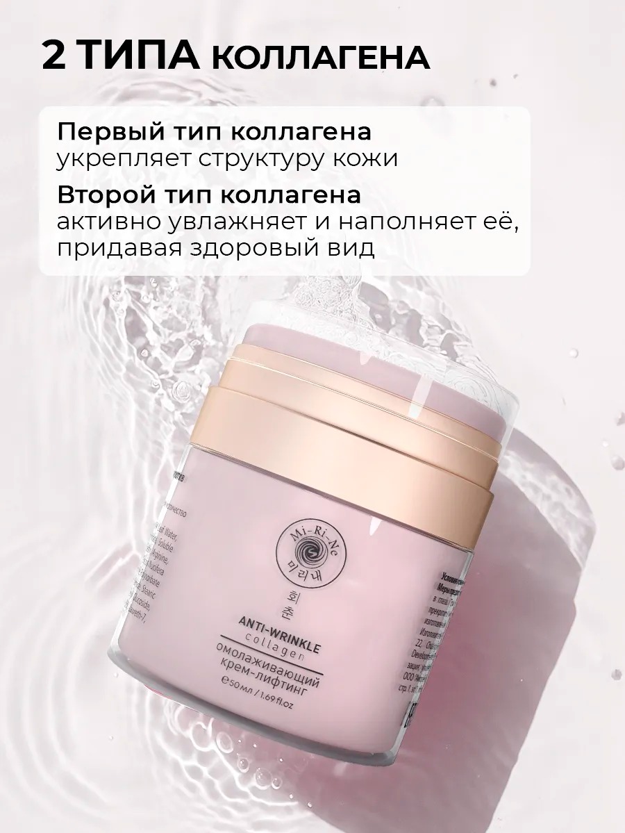 Mi-Ri-Ne Разглаживающий крем-лифтинг против морщин для лица COLLAGEN 50 мл 