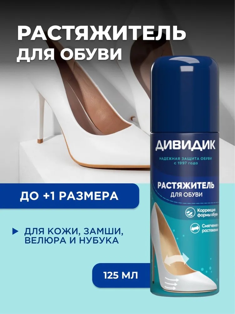 Дивидик аэрозоль растяжитель для обуви из кожи/замши/нубука/велюра 125мл Дивидик аэрозоль растяжитель для обуви из кожи/замши/нубука/велюра 125мл
