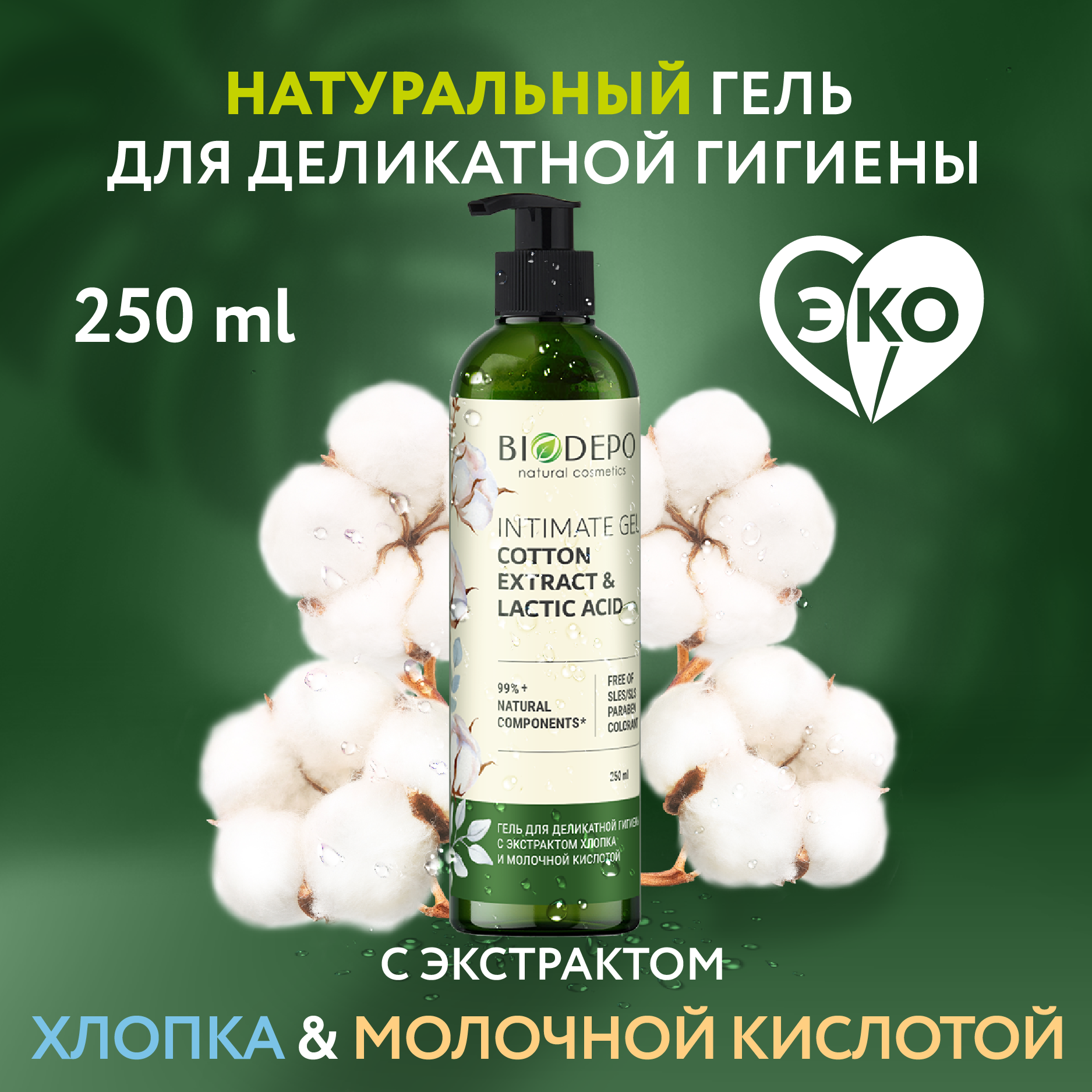 Biodepo Гель для деликатной гигиены с экстрактом хлопка 250 мл 