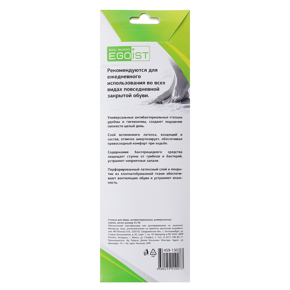 EGOIST Стельки для обуви ,антибактериальные р-р 36-46