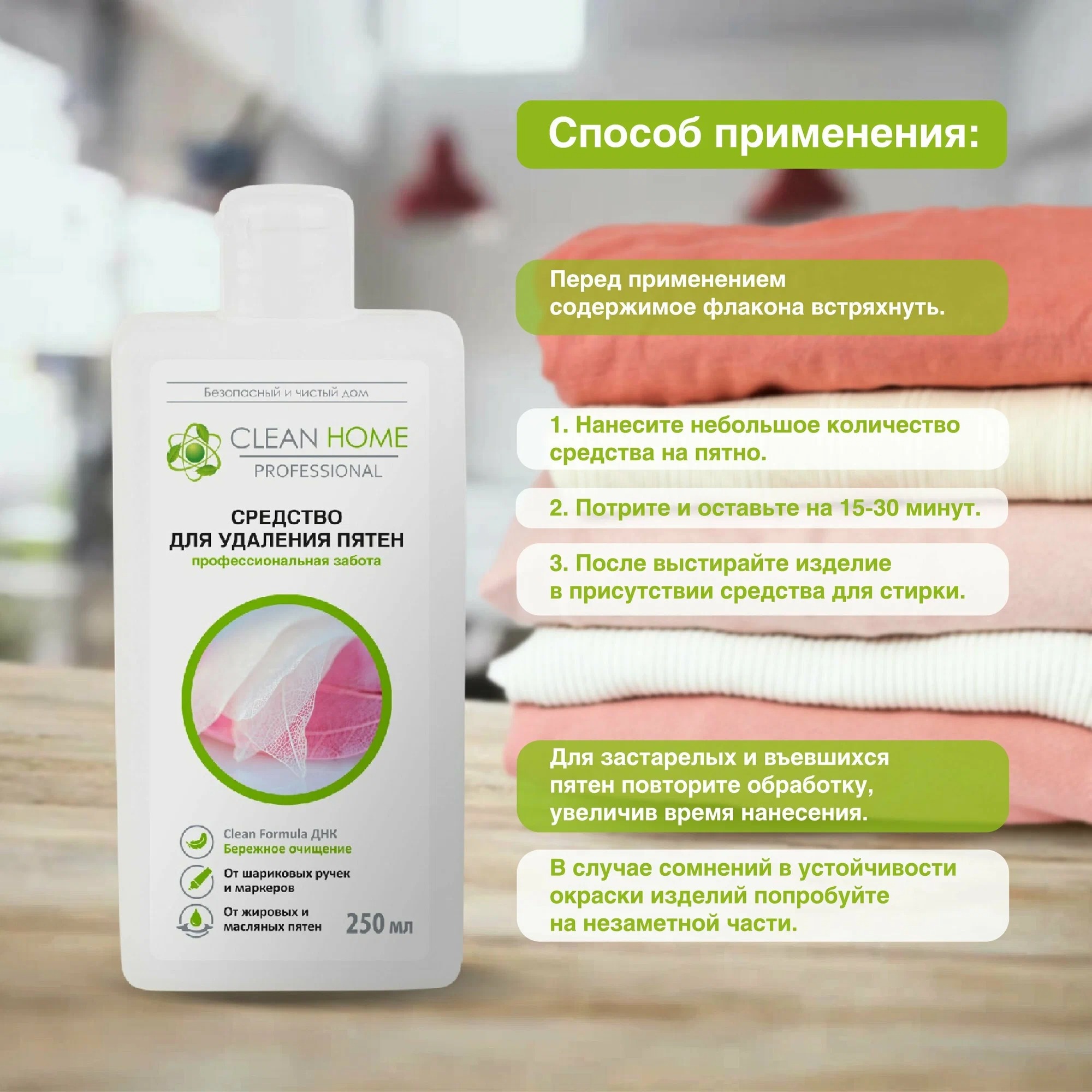 Clean Home Средство д/удаления пятен быстрое решение 250мл