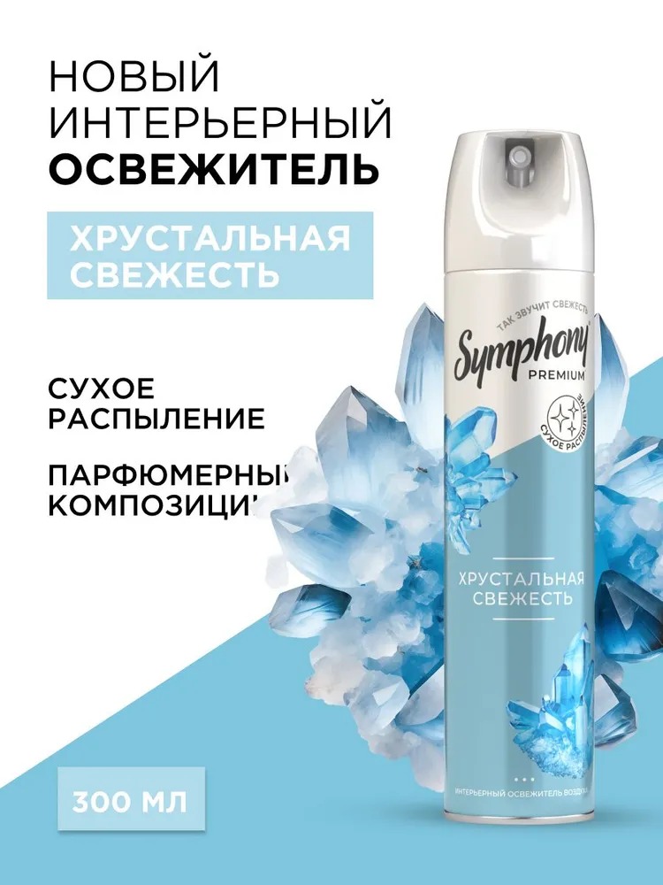 Symphony освежитель Premium 300 мл  (Хрустальная свежесть)