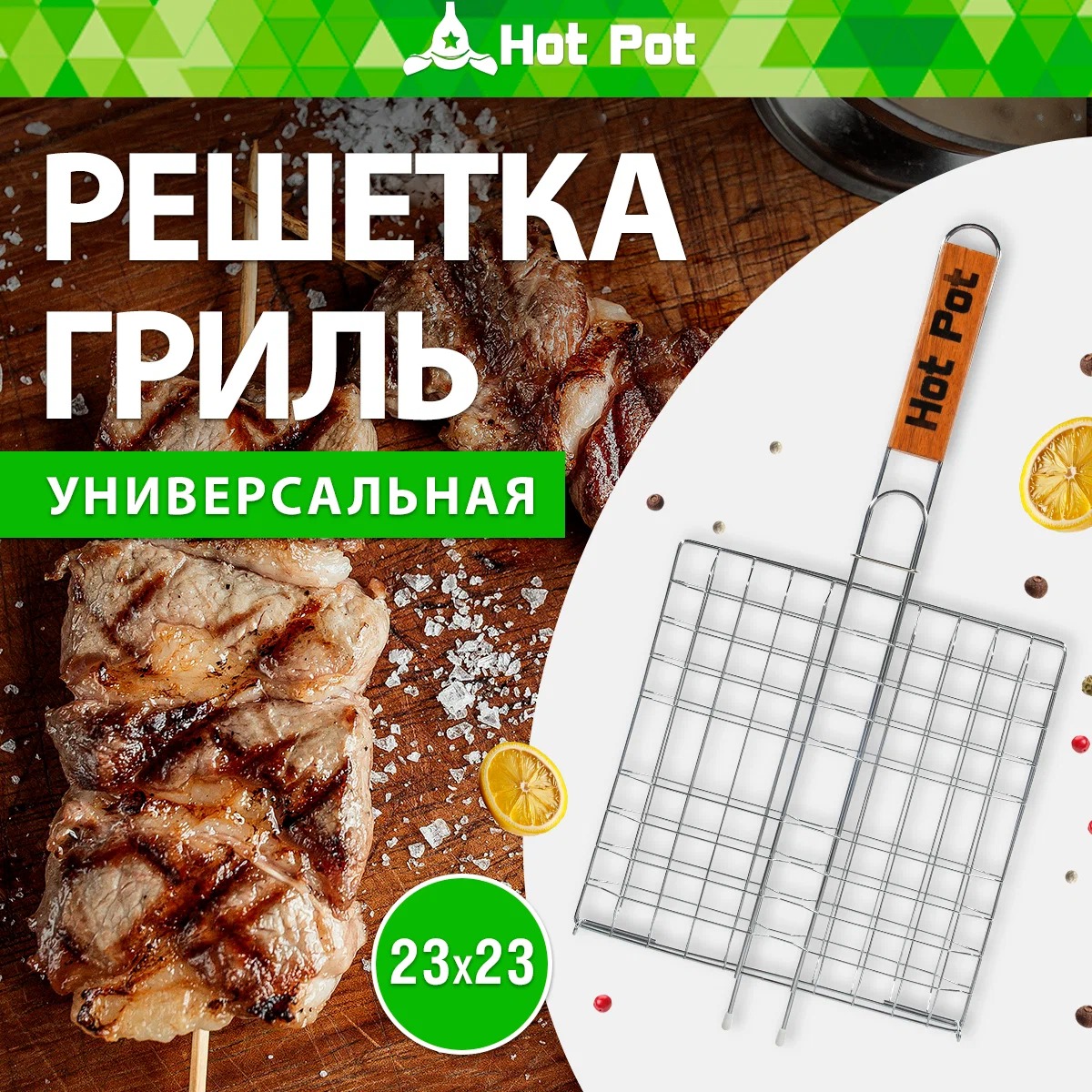 HotPot Решетка-гриль универсальная малая 43(+4)х23х23см 61336