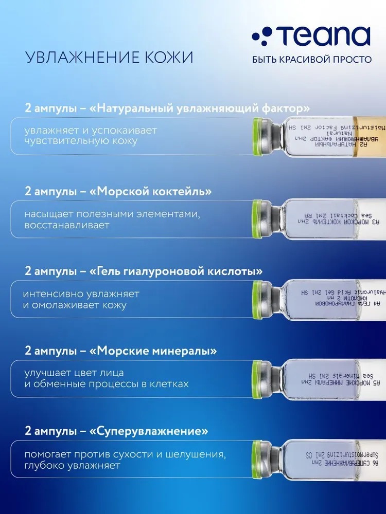 Teana A Идеальный набор для увлажнения кожи 10 ампул по 2мл