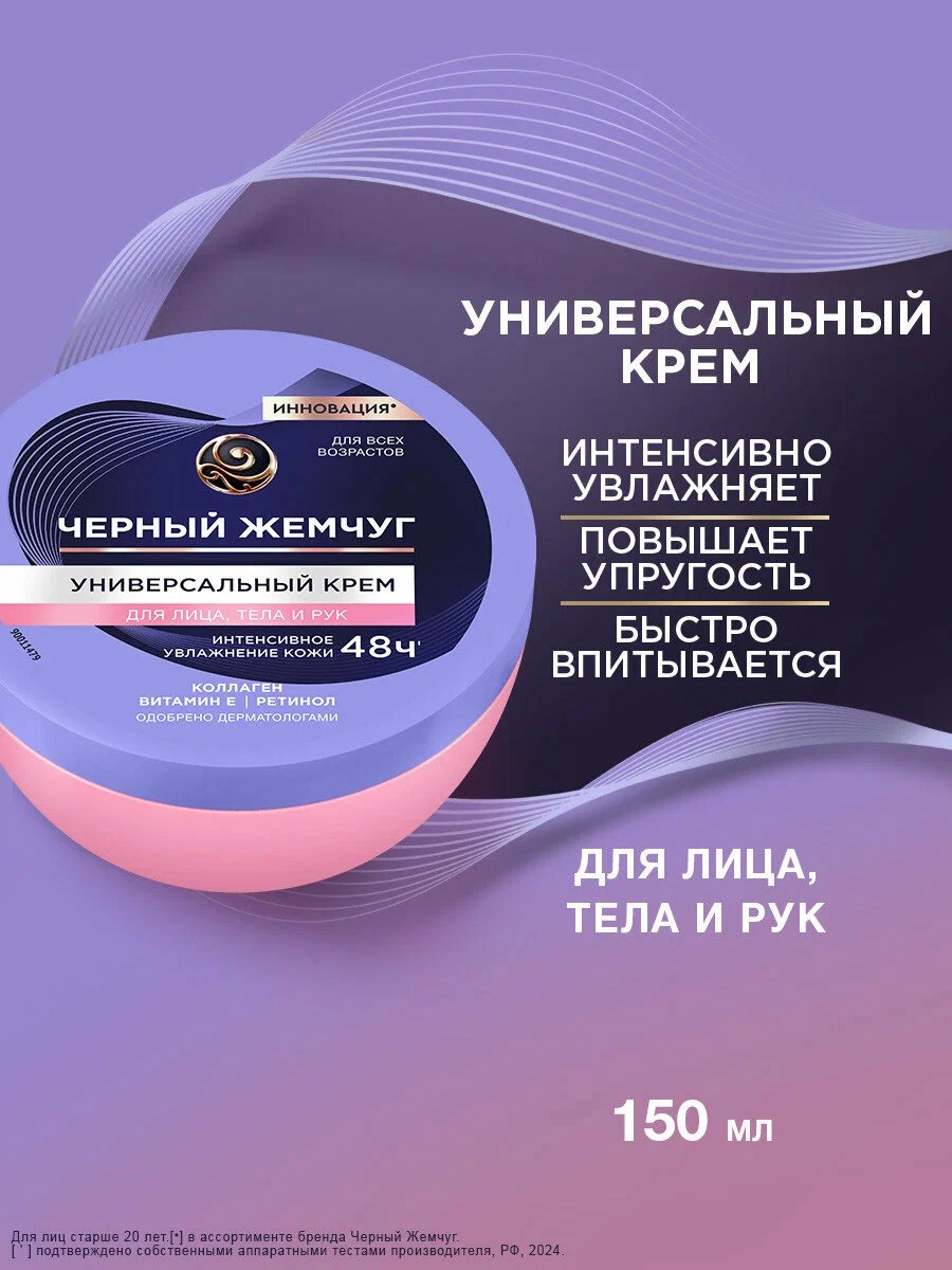 Черный жемчуг крем универсальный для лица, тела и рук 150мл