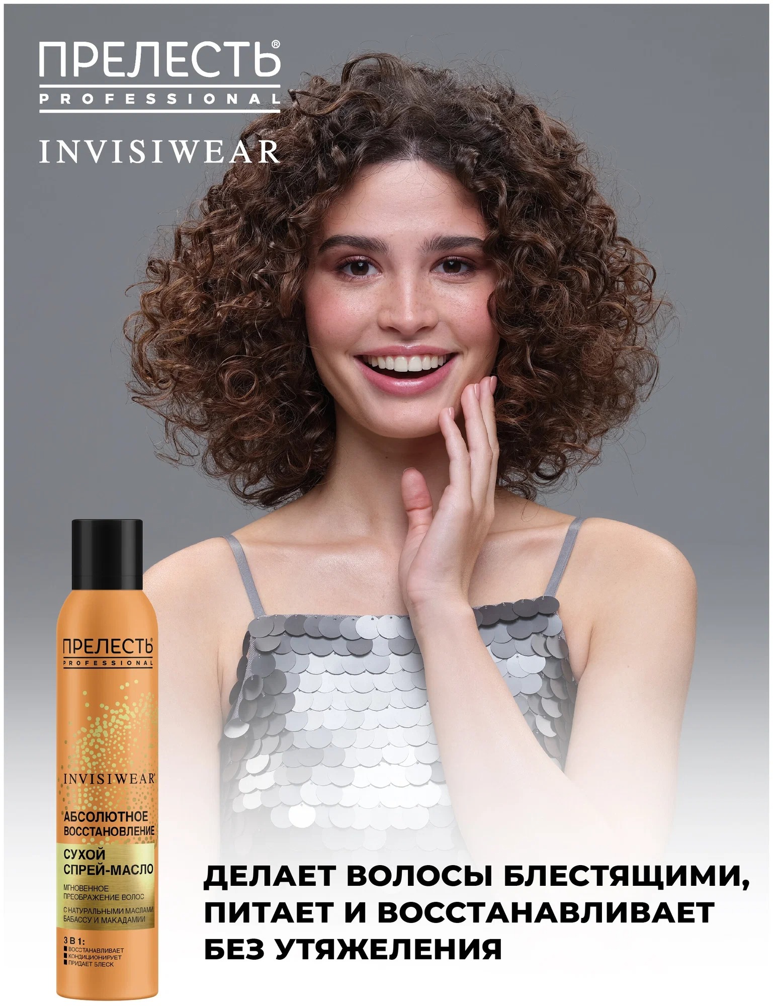 Прелесть Professional Invisiwear Невесомое сухое масло для блеска и питания волос 200мл