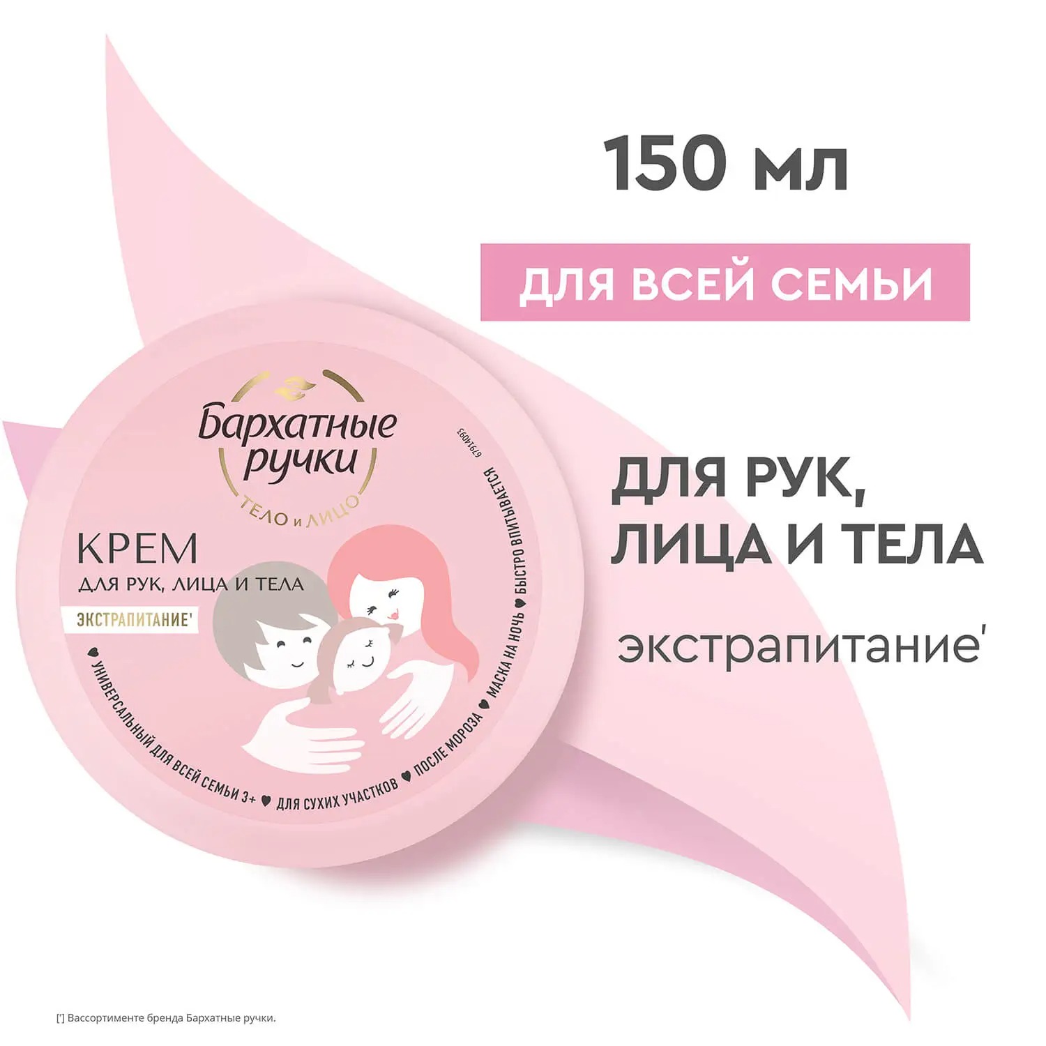Бархатные ручки крем для рук,лица и тела универсальный для всей семьи 150мл