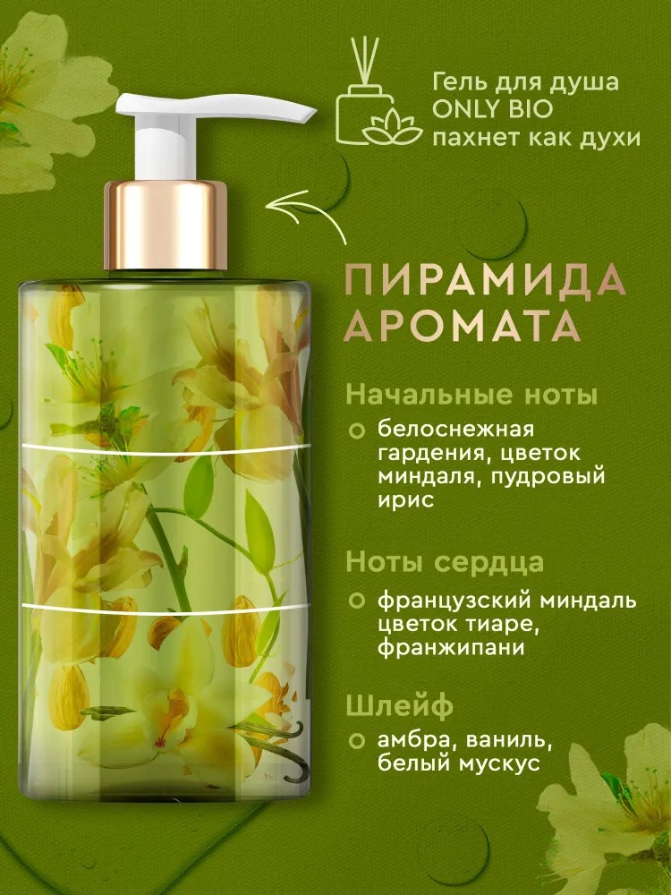 Only Bio Art & Naturall Натуральный гель-масло для душа Роскошный уход Цветки миндаля 290мл