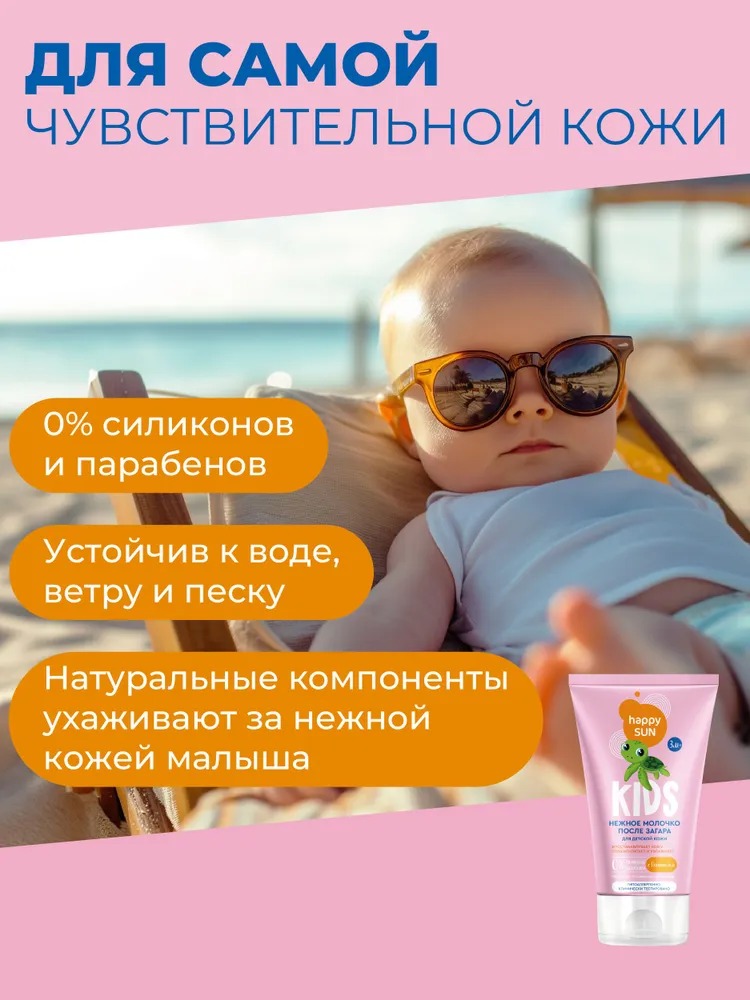 Happy Sun Нежное молочко после загара для детской кожи 150мл