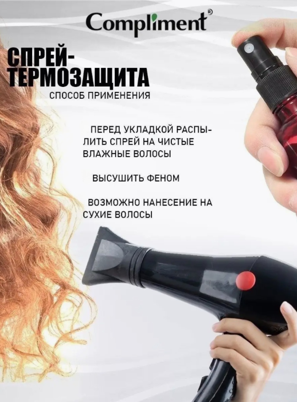 Compliment спрей- термозащита для волос с антистатическим эффектом 200мл