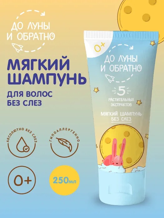 Мягкий шампунь без слез "До Луны и Обратно" 250мл