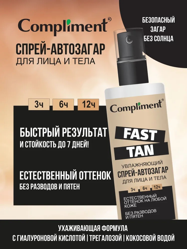 Compliment fast tan увлажняющий спрей-автозагар для лица и тела, 110 мл