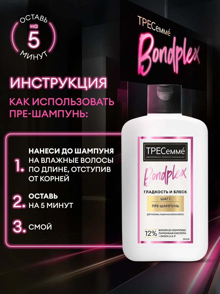 Tresemme пре-шампунь Bondplex 280мл
