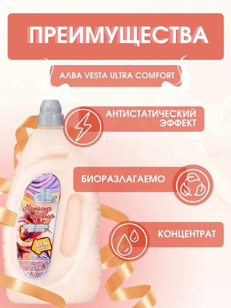 Vesta Кондиционер для белья Кашемир и шелк 2л