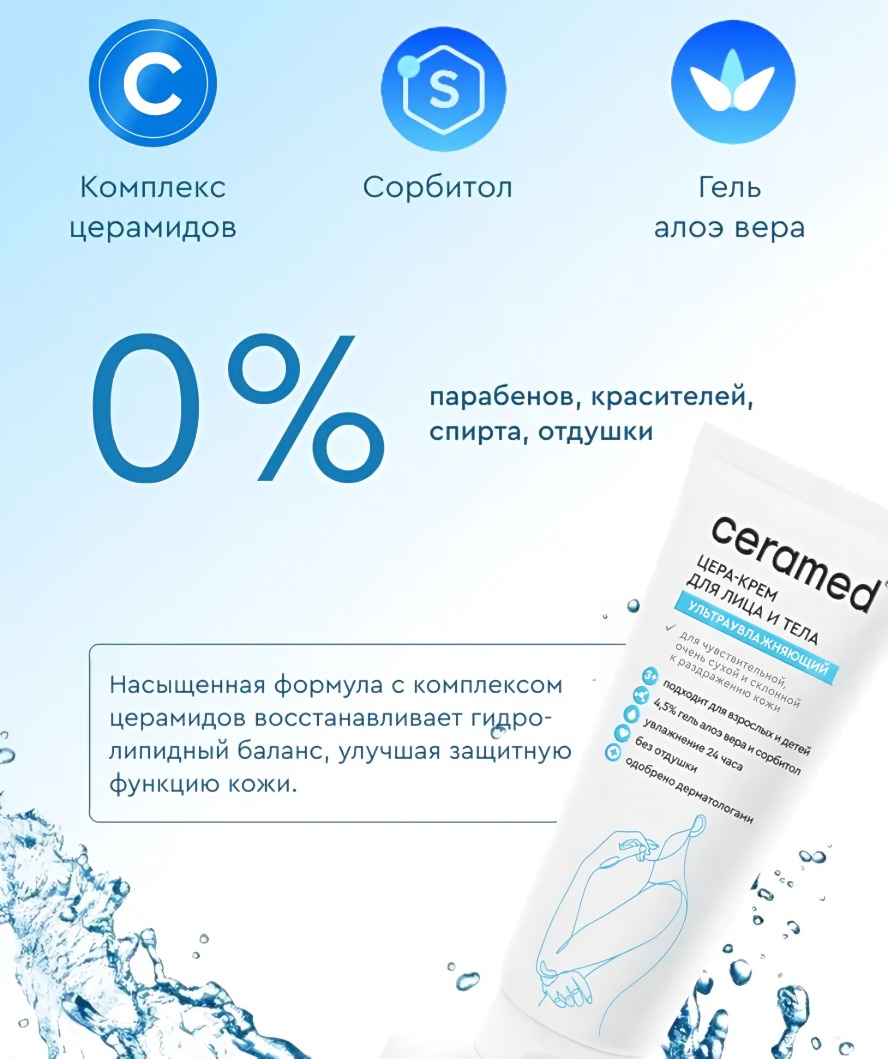 Ceramed Цера-крем для лица и тела ультраувлажняющий 100мл 52773