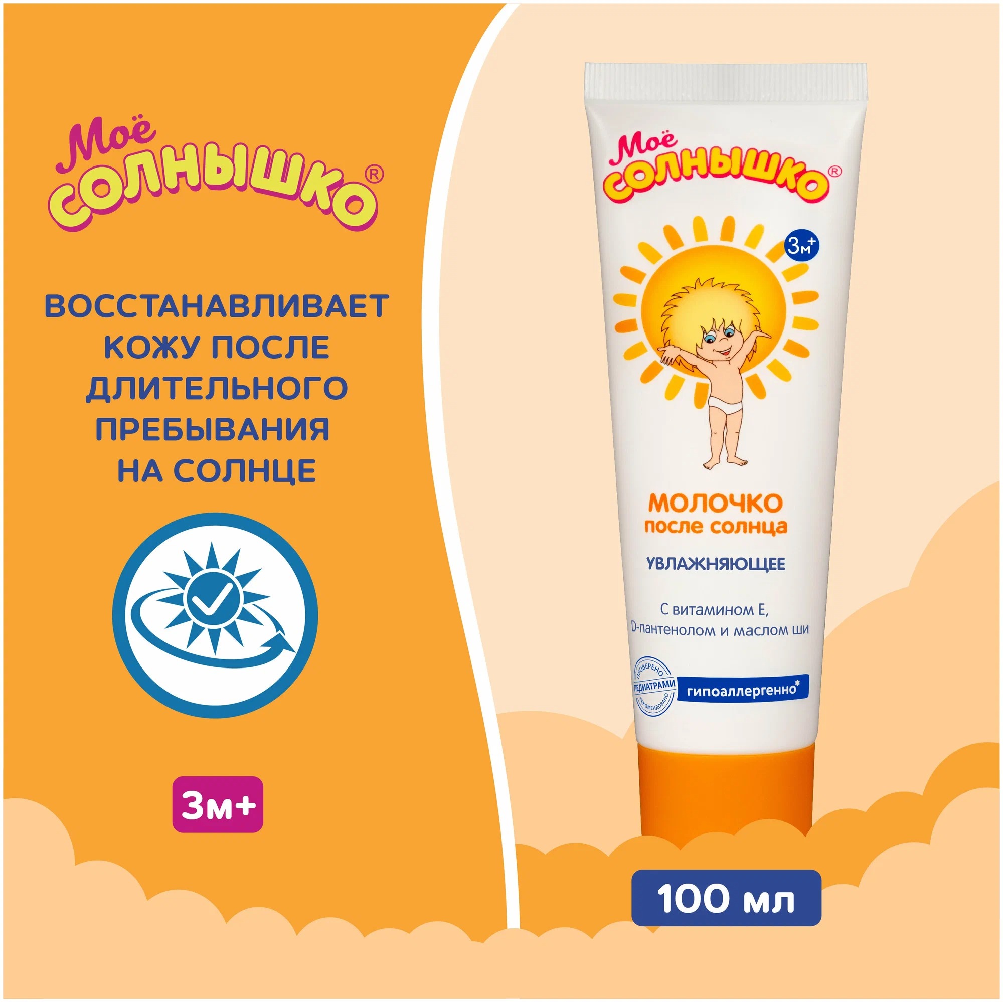 Мое солнышко Молочко после солнца 100мл туба