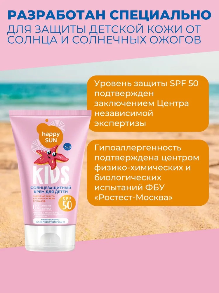 Happy Sun Солнцезащитный крем для детей SPF 50+ 150мл