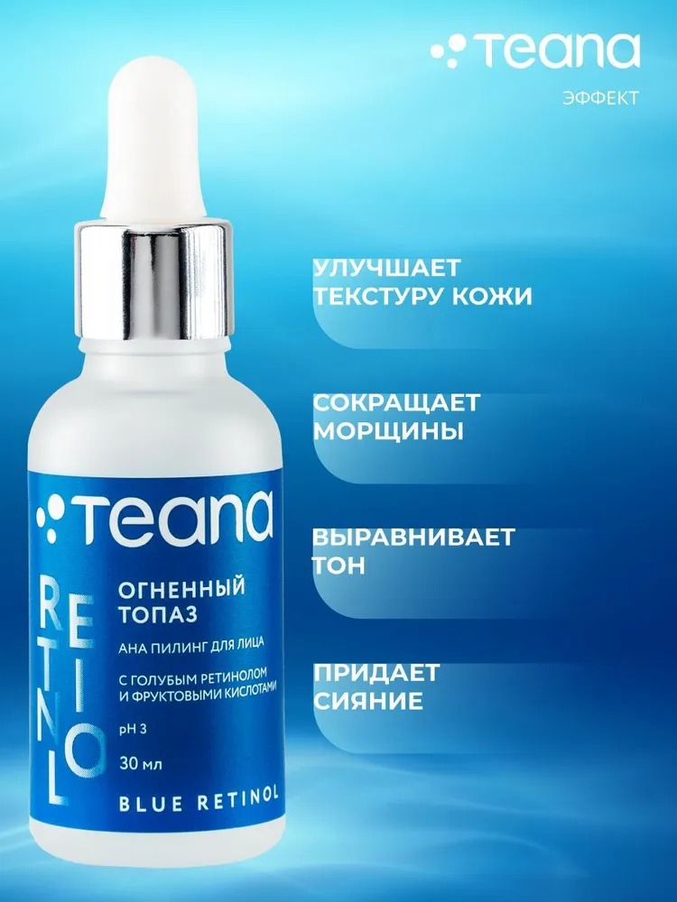 ОГНЕННЫЙ ТОПАЗ Омолаживающий пилинг с голубым ретинолом  фрутовыми кислотами (рН)TEANA,30 мл гелевый