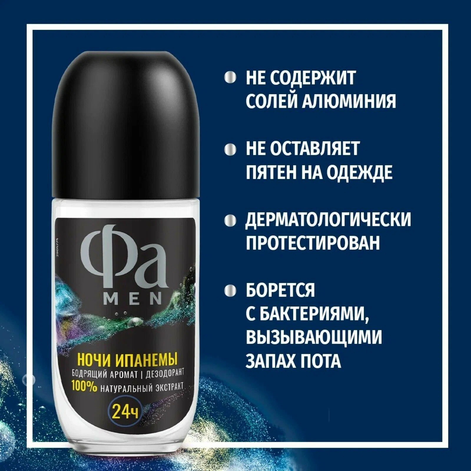 Fa дезодорант роликовый Ритмы Бразилии Ночи Ипанемы для мужчин 50мл