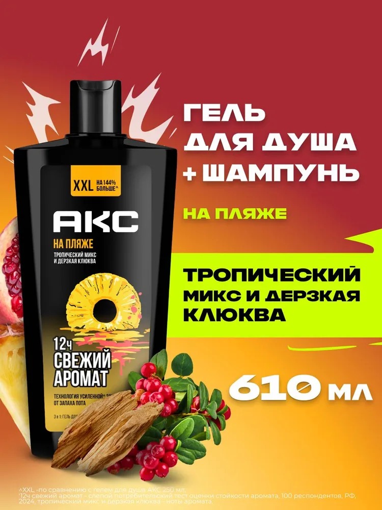 Axe гель для душа шампунь 3в1 На пляже 610мл