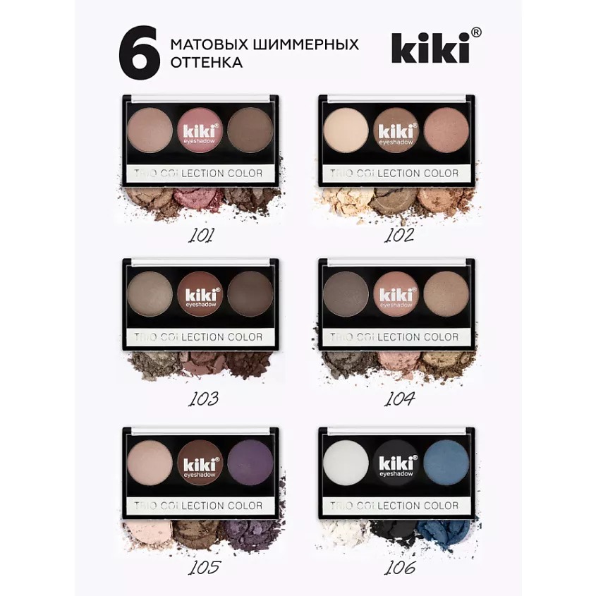Тени для век Shadow Trio Collection Color 2.4гр (106)