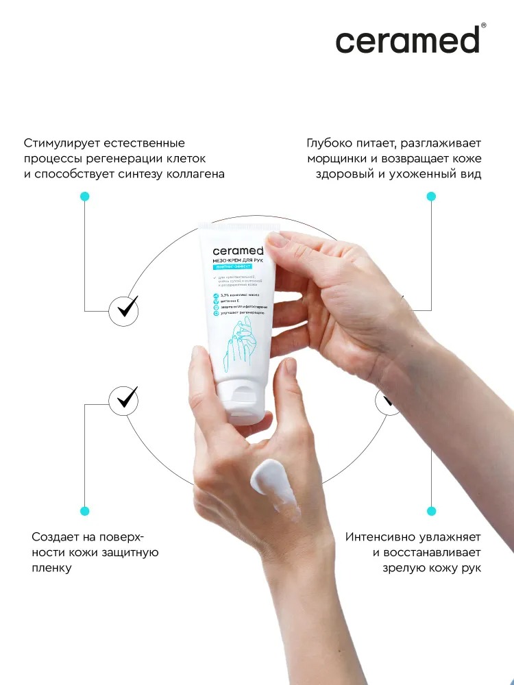 Ceramed Мезо-крем для рук с лифтинг эффектом 45+, 75 мл Церамед