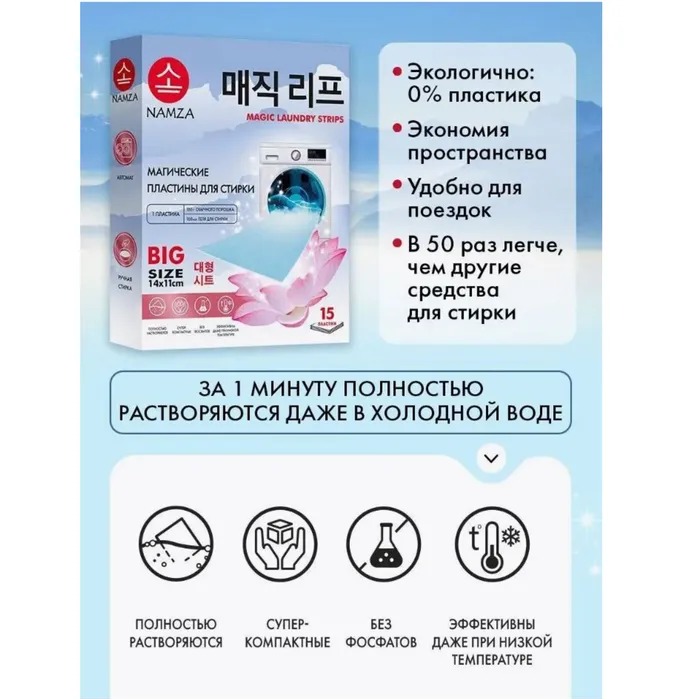 Namza Пластины для стирки универсальные 15 шт 45гр