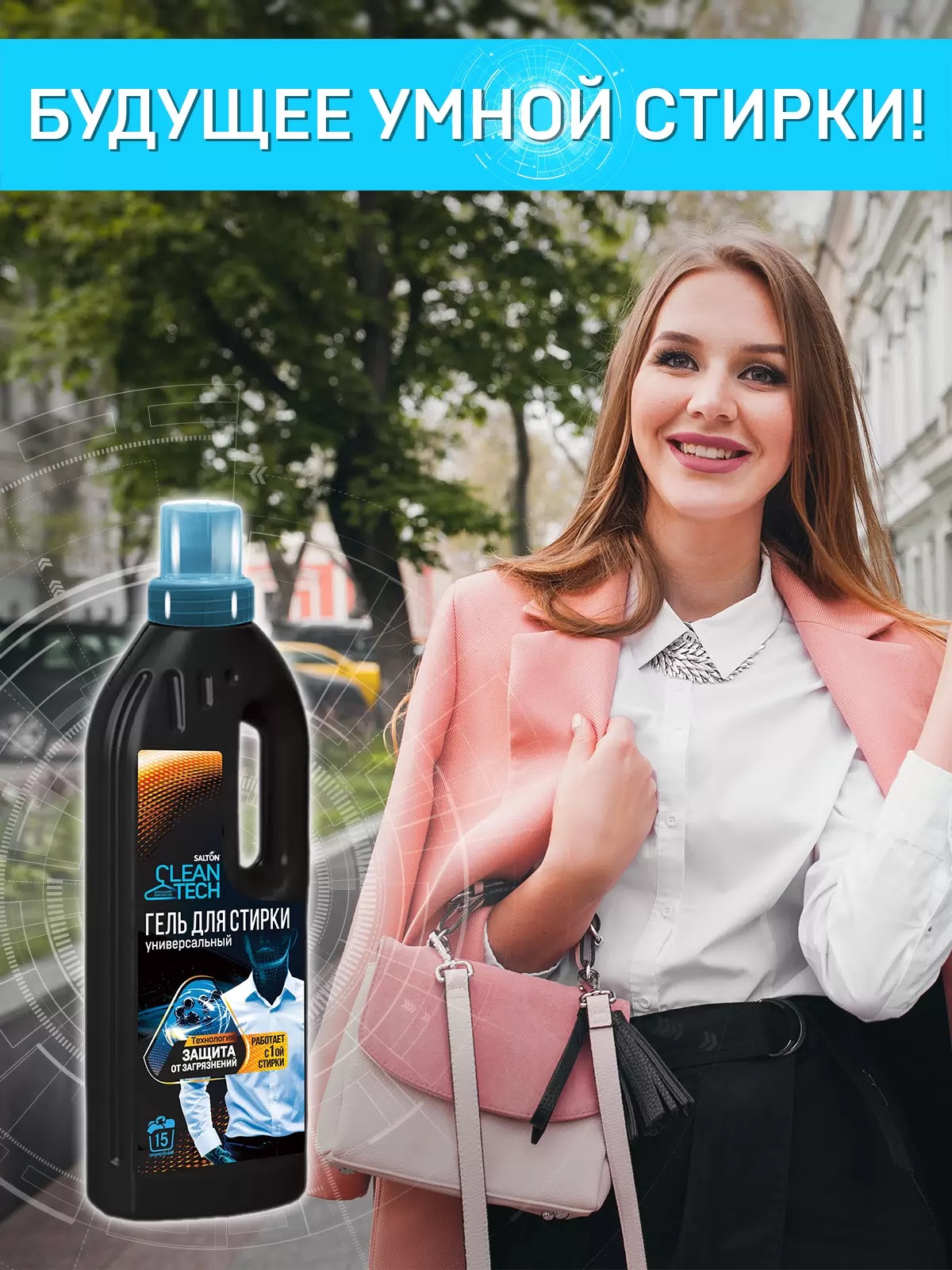 Salton CleanTech Гель для стирки универсальный 750 мл