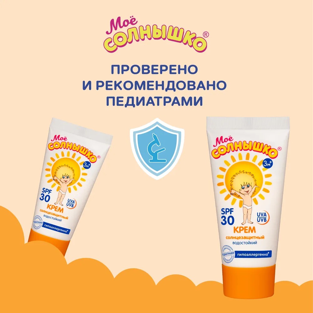 Мое солнышко крем солнцезащитный SPF 30 туба 55мл