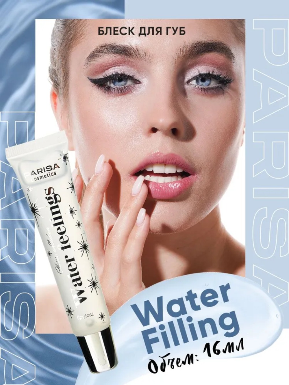 Parisa Блеск для губ с эффектом «жидкое стекло» Water Filling