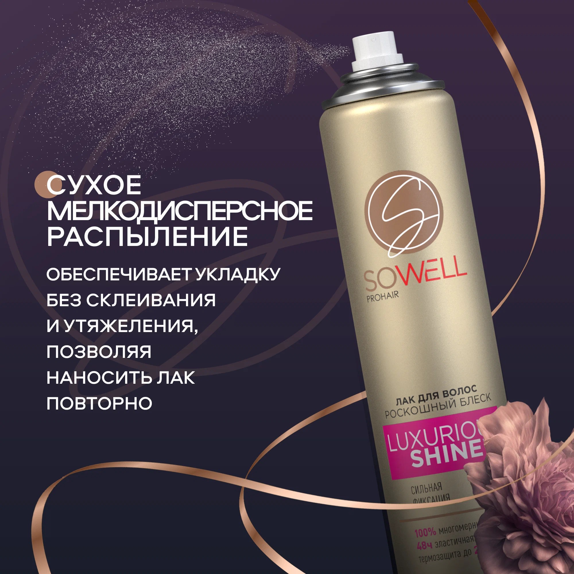SoWell лак для волос Luxurious Shine роскошный блеск сильной фиксации 300 мл
