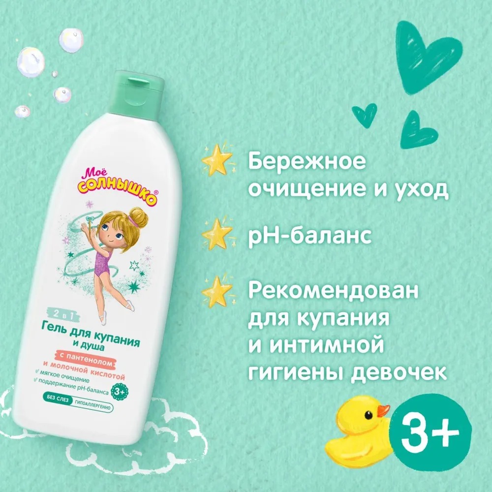 Мое солнышко гель для купания и душа  для девочек 3+ 400 мл