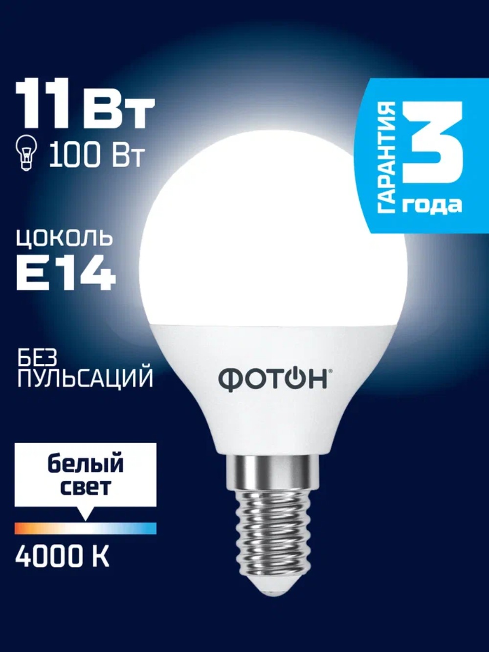 Лампа светодиодная ФОТОН LED P45 11W E14 4000K