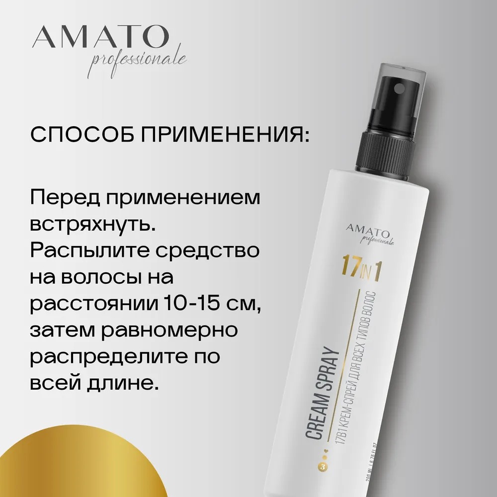 Amato Professionale Крем-спрей 17 в 1 200мл