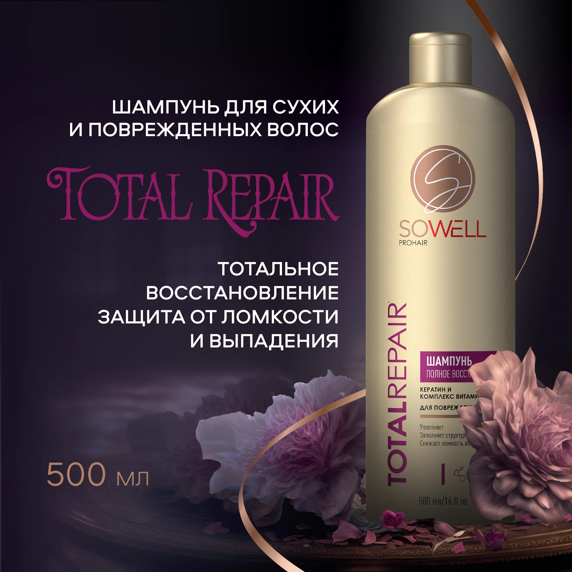 SoWell шампунь восстанавливающий для поврежденных и секущихся волос Total Repair особый уход 500 мл