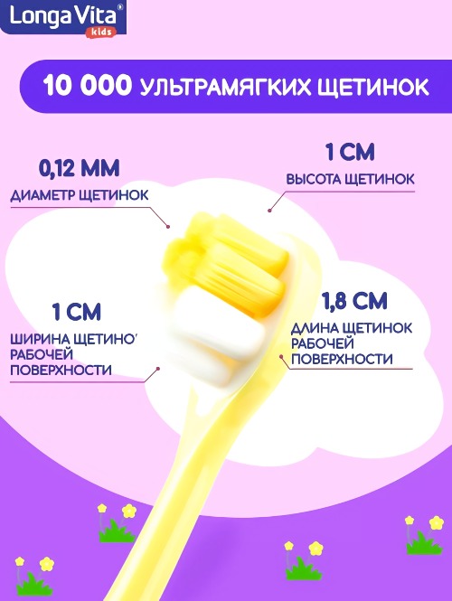 Лонга Вита детская з/щетка от 5 лет 10 000 щетинок F-03