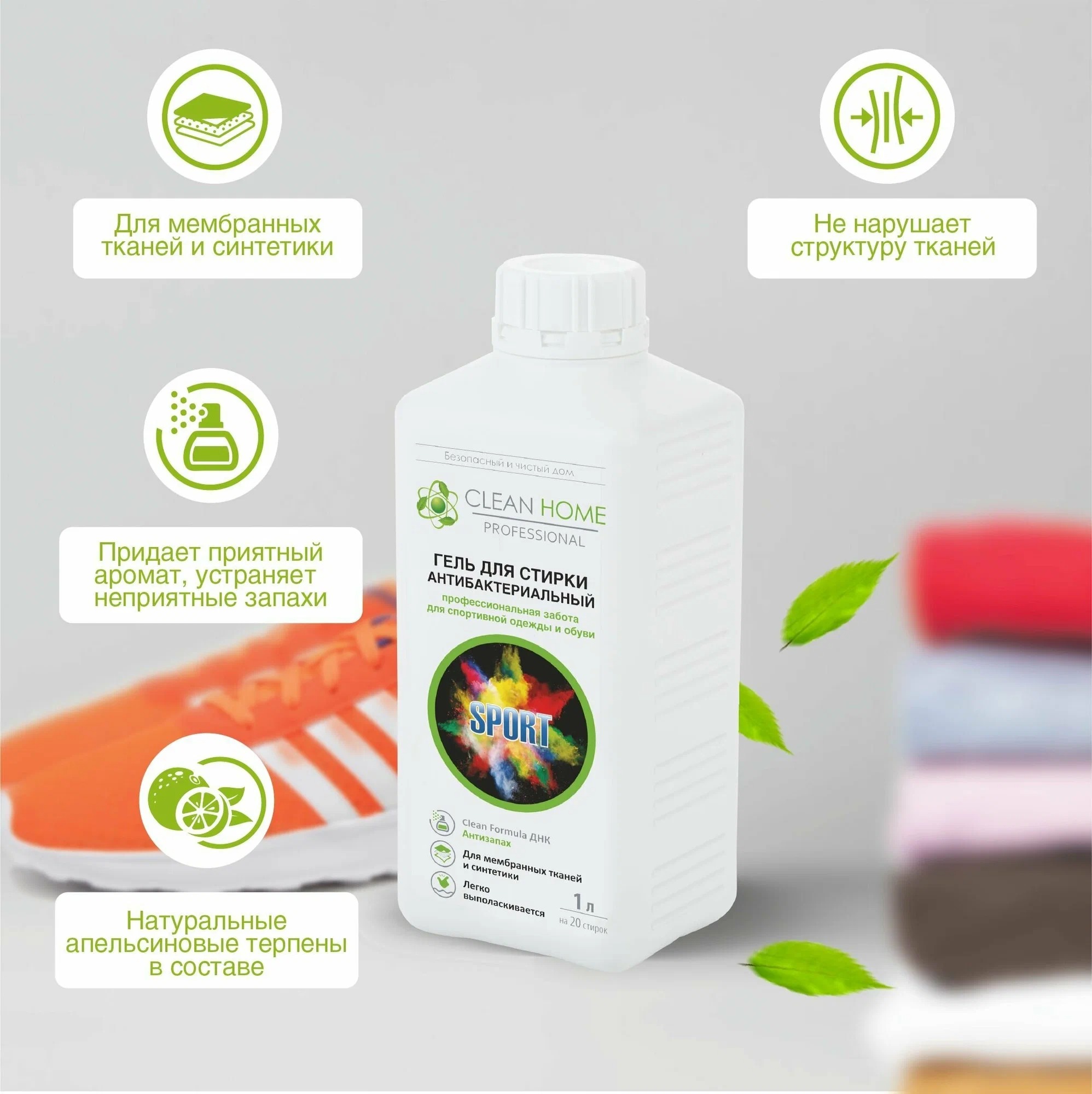 Clean Home гель д/стирки антибактериальный д/спортивной одежды и обуви "Антизапах" 1л