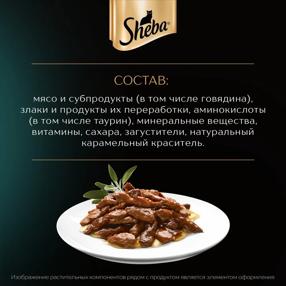 Sheba ломтики в соусе говядина 75 гр