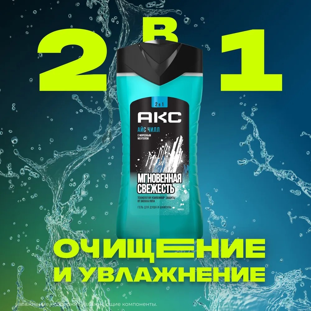 Axe гель для душа и шампунь Айс чилл 250мл