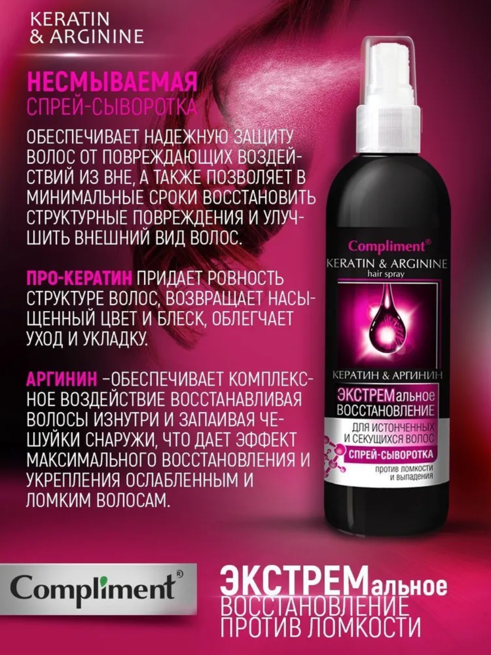 Compliment спрей-сыворотка Кератин&Аргинин  для истонченных и секущихся волос 200мл 