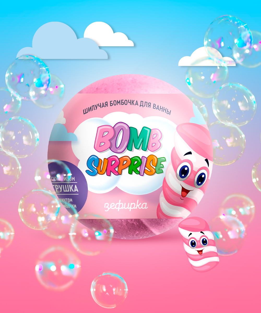 Bomb Surprise Шипучая бомбочка для ванны с игрушкой  Зефирка 115г
