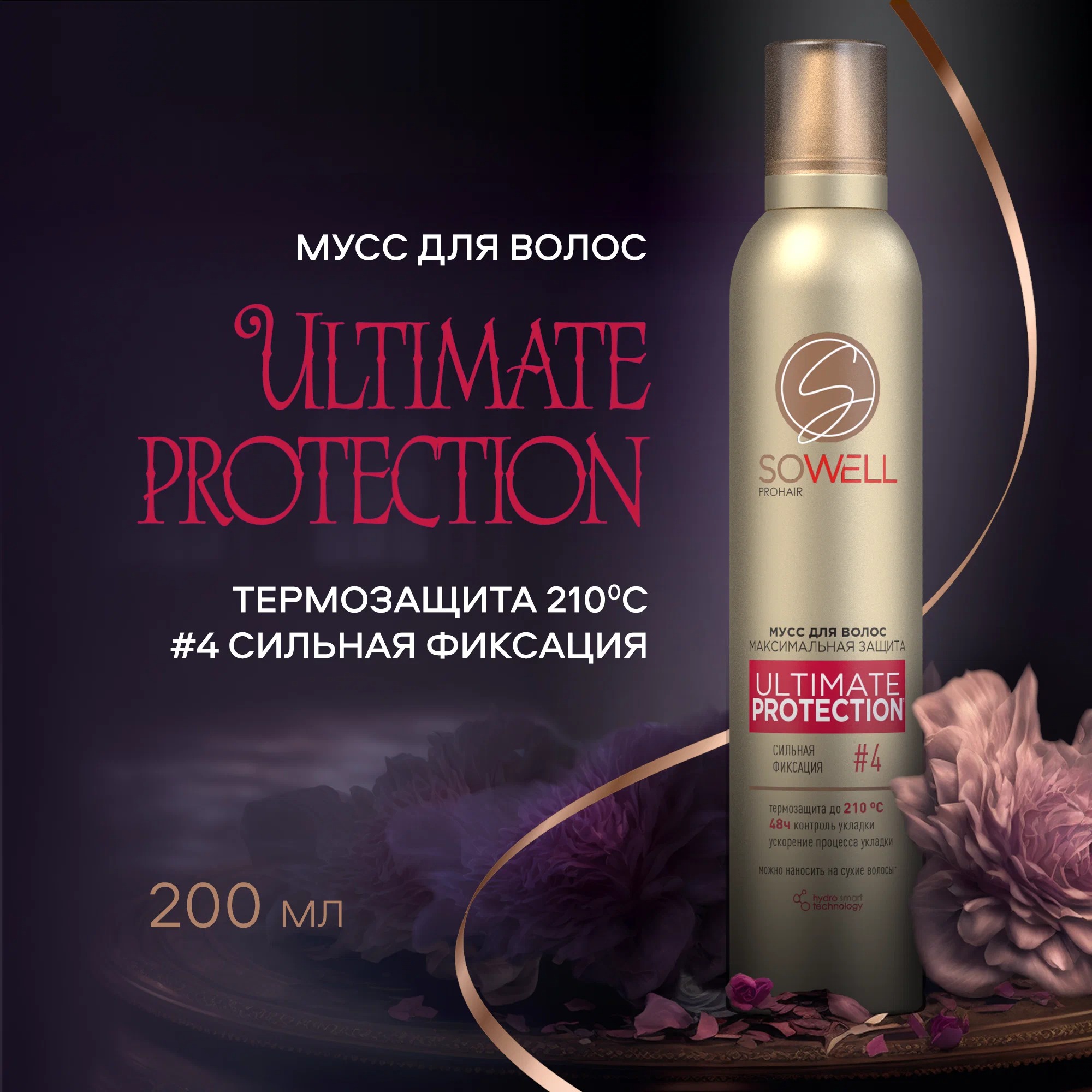 SoWell мусс для волос Ultimate Protection максимальная защита и идеальная укладка с/ф 200 мл