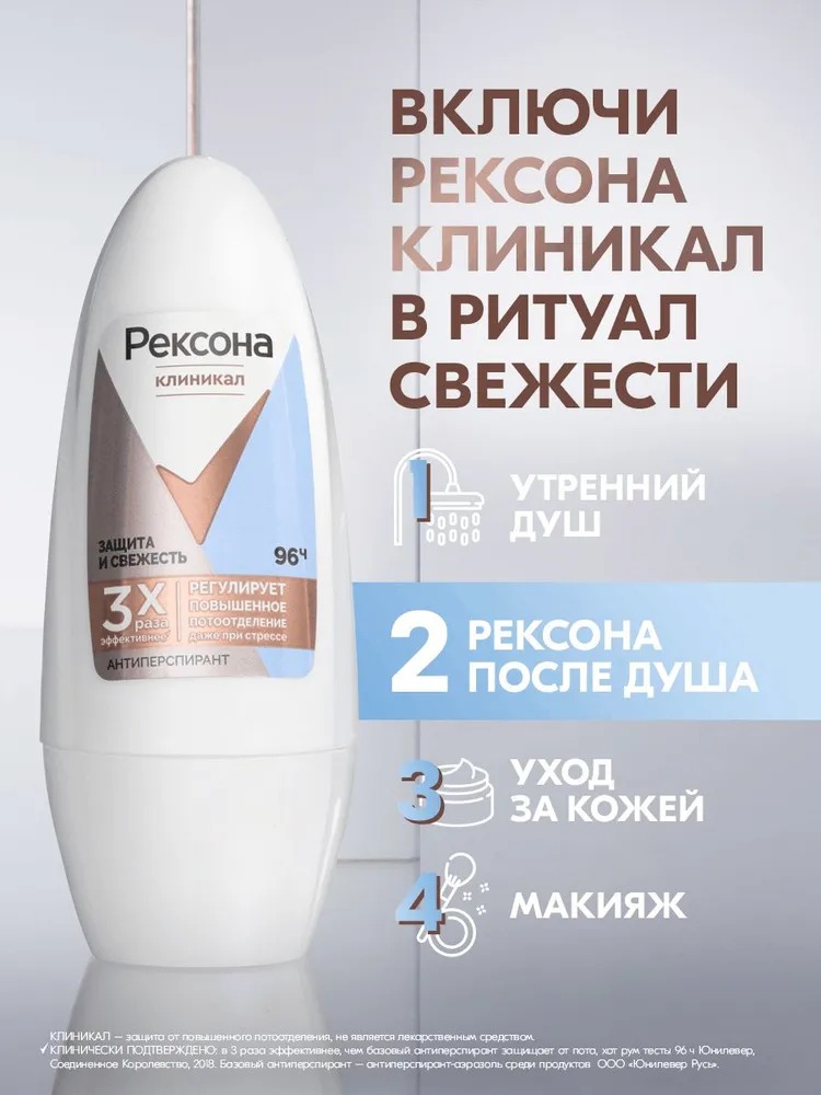 Rexona Clinical антиперспирант шариковый Защита и свежесть 50мл
