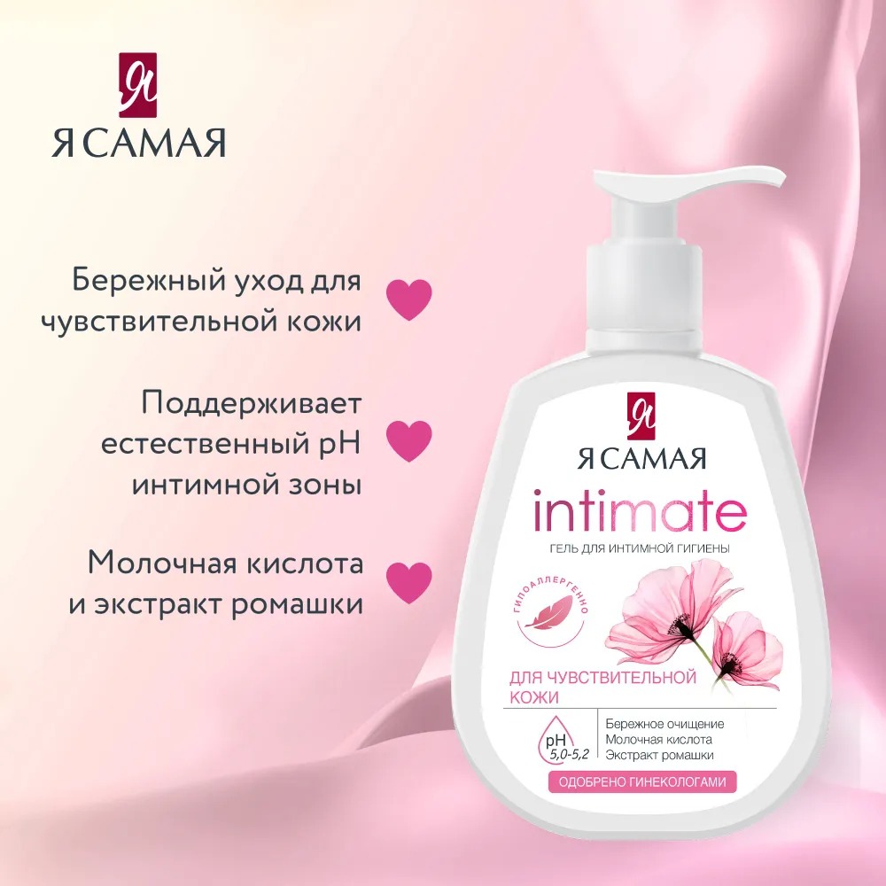 Я самая Гель для интимной гигиены 265мл