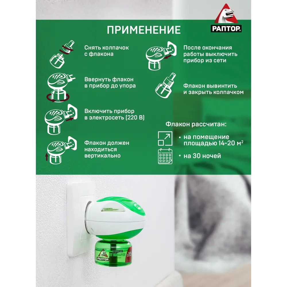 Раптор Жидкость от комаров без запаха 30 ночей G9560