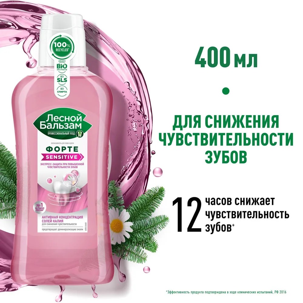 Лесной бальзам ополаскиватель для чувствительных зубов и десен 400мл