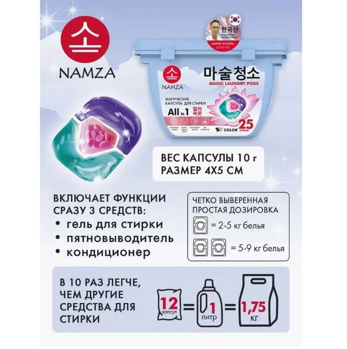 Namza  Средство для стирки жидкое в растворимых капсулах для цветного белья 25 шт 